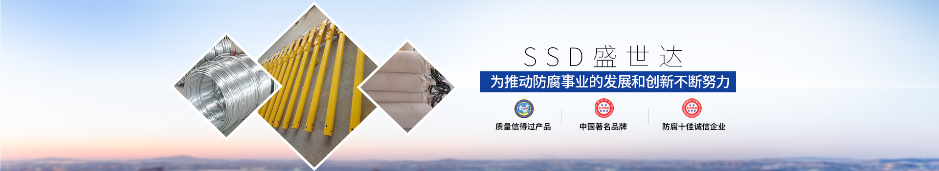 盛世達為推動防腐事業(yè)的發(fā)展和創(chuàng)新不斷努力