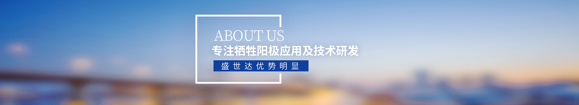 盛世達(dá)，專注犧牲陽極應(yīng)用及技術(shù)研發(fā)