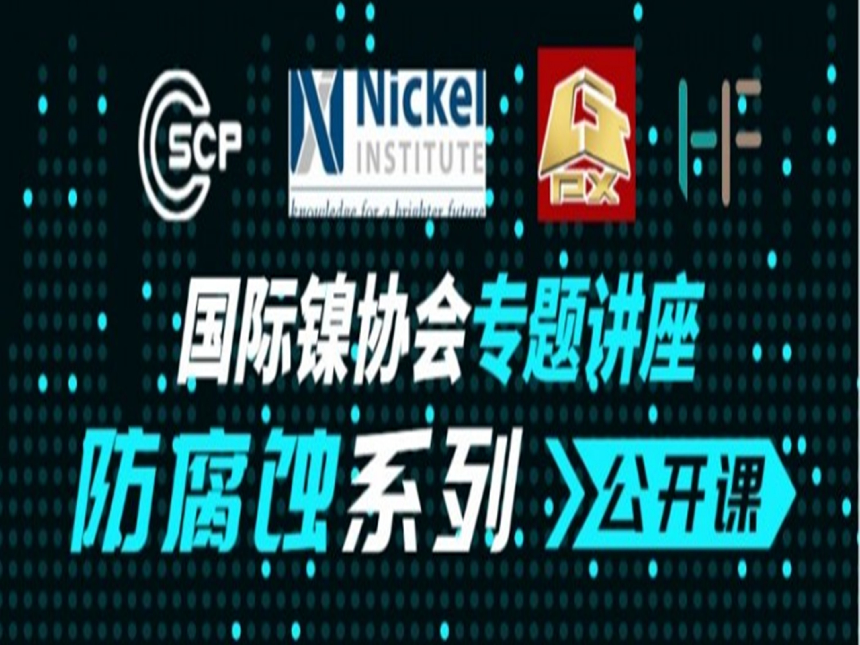 防腐蝕系列公開課第四十四講來啦