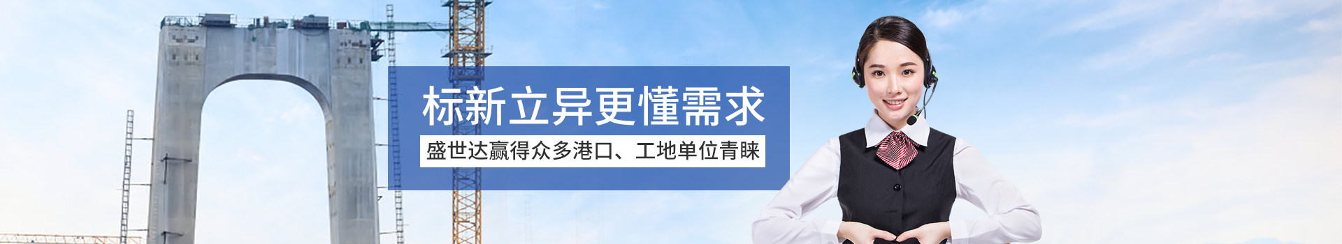 盛世達(dá)贏得眾多港口、工地單位青睞