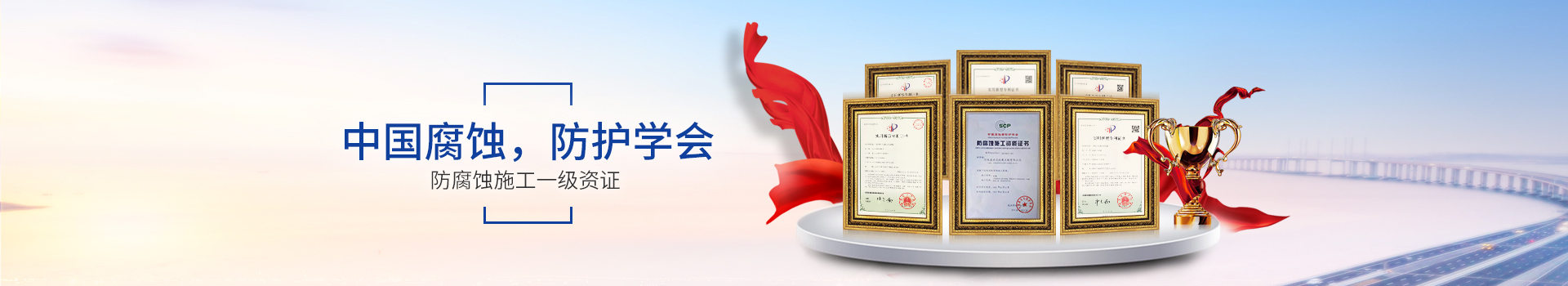 盛世達(dá)，中國(guó)腐蝕，防護(hù)學(xué)會(huì)